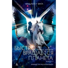 Квінтет часу. Книга 3. Швидко обертається планета: Виробник Абетка