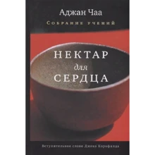 Аджай Чаа: Нектар для серця. Збори навчань Аджай Чаа: Виробник Гангу