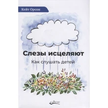 Кейт Орсон: Сльози зцілюють: Виробник Ресурс