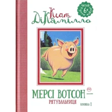 Кейт ДіКамілло: Мерсі Вотсон - рятувальниця. Книжка 1: Производитель Рідна мова