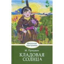 Михайло Пришвін: Комора сонця: Виробник Бабка