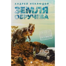 Андрей Неклюдов: Земля Обручева, или Невероятные приключения Димы Ручейкова: Производитель Рипол Классик