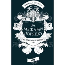 Джордан Пітерсон: За межами порядку. Ще 12 правил життя: Производитель Наш формат