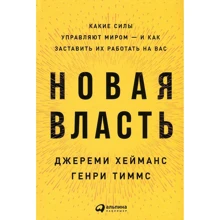 Джеремі Хейманс, Генрі Тіммс: Нова влада. Які сили керують світом - і як змусити їх працювати на вас: Виробник Паблішер