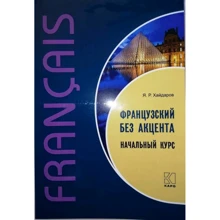 Я. Р. Хайдаров: Французька без акценту. Початковий курс французької мови: Виробник Каро