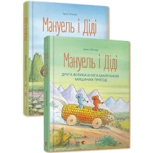 Ервін Мозер: Мануель і Діді. Комплект із 2-х книг: Виробник Видавництво Старого Лева