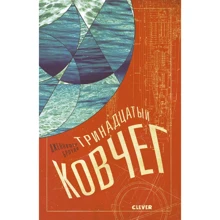 Дженнифер Броуди: Тринадцатый ковчег: Производитель Клевер Медиа Групп