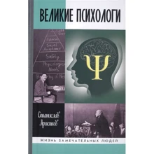 Станіслав Арістов: Великі психологи: Виробник Молода гвардія