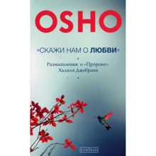 Раджниш Ошо: Скажи нам про Любові: Роздуми про "Пророка" Халілі Джебрана: Виробник Софія