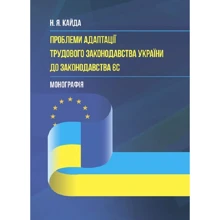 Н. Я. Кайда: Концептуальні засади адаптації трудового законодавства України до законодавства ЄС. Монографія: Производитель Центр навчальної літератури (ЦУЛ)