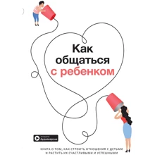 Как общаться с ребенком. Сборник саммари + аудиокнига: Производитель МОНОЛИТ