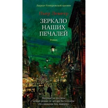 П'єр Леметр: Дзеркало наших печалей: Виробник Азбука
