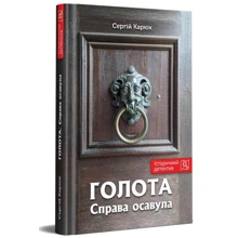 Сергій Карюк: Голота. Праворуч есавула: Виробник Зелений Пес