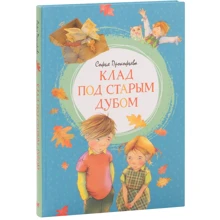Софья Прокофьева: Клад под старым дубом: Производитель Махаон