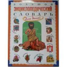 Большой энциклопедический словарь для детей: Производитель ОлмаМедиаГрупп