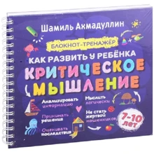 Шамиль Ахмадуллин: Как развить у ребенка критическое мышление 7-10 лет. Блокнот-тренажер: Производитель Капитал