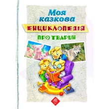 Моя казкова енциклопедія. про тварин: Виробник АССА
