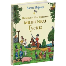 Елісон Грін: Пісеньки та віршики матінки Гуски: Виробник Читаріум