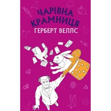 Герберт Веллс: Чарівна крамниця: Производитель BookChef