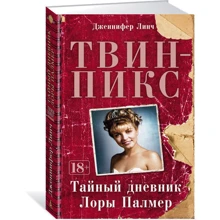 Твин-Пикс. Тайный дневник Лоры Палмер: Производитель Азбука