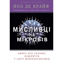 Пол де Крайф: мисливці на мікробів. Книга про Головні Відкриття в мире мікроорганізмів: Виробник КМ-Букс