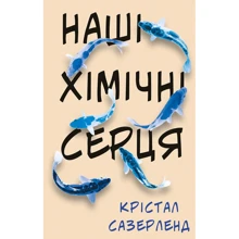 Крістал Сазерленд: Наші хімічні серця: Производитель BookChef