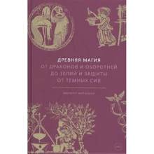 Філіп Матишак: Стародавня магія. Від драконів і перевертнів до зілля і захисту від темних сил: Виробник Манн, Иванов и Фербер