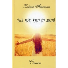 Анастасія Кайсина: Для тих, хто зі мною: Виробник Саміт-Книга