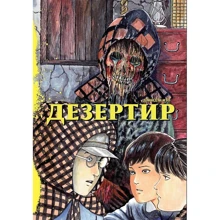 Дзюндзі Іто: Дезертир: Виробник Фабрика комиксов
