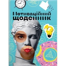 Мотиваційний щоденник: Производитель Талант