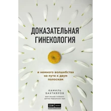 Каміль Бахтіяров: Доказова гінекологія та трохи чарівництва на шляху до двох смужок: Виробник Эксмо