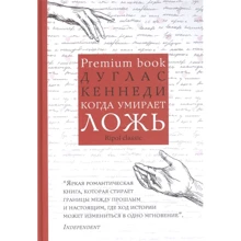 Дуглас Кеннеді: Коли помирає брехня: Виробник Рипол Класик
