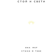 Яна Мкр: Стой и свети. Стихи о тебе: Производитель Форс
