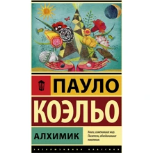 Пауло Коэльо: Алхимик: Производитель АСТ