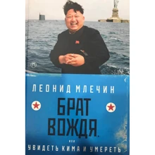 Леонид Млечин: Брат вождя, или Увидеть Кима и умереть: Производитель Рипол Классик