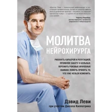 Девід Леві, Джоел Кілпатрик: Молитва нейрохірурга: Виробник Форс Україна