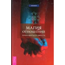 Гай Финли: Магия отношений. Пробудиться вместе: Производитель Весь