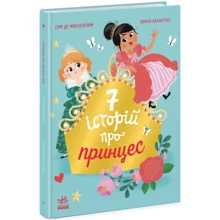 Софі де Мюлленгайм: Сім історій про принцесу: Виробник Ранок