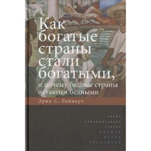 Эрик Райнерт: Как богатые страны стали богатыми, и почему бедные страны остаются бедными: Производитель Издательский Дом ВШЭ
