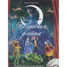 Чарівна флейта (+ CD): Виробник Аякс-пресс