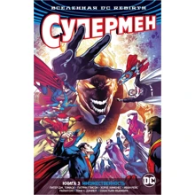 Пітер Томасі: Всесвіт DC. Rebirth. Супермен. Книга 3. Множинність: Виробник Абетка