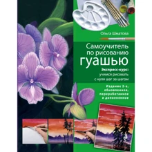 Ольга Шматова: Самоучитель по рисованию гуашью. Экспресс-курс. Учимся рисовать с нуля шаг за шагом: Производитель Эксмо