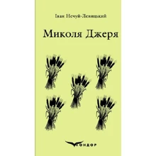 Іван Нечуй-Левицький: Микола джеря: Виробник Кондор
