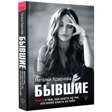 Колишні. Книга про те, як класти на тих, хто хотів класти на тебе: Виробник АСТ
