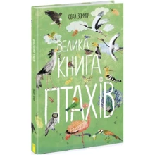 Ювал Зоммер: Велика книга птахів: Производитель Ранок