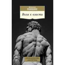 Фрідріх Ніцше: Воля до влади: Виробник Азбука