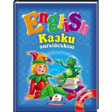 English. Казки англійською + словник (синя): Производитель Пегас