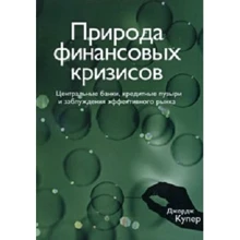 Джордж Купер: Природа финансовых кризисов: Производитель BestBusinessBoоks