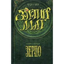 Микола Бакума: Золотий маг. Книга 1. Зерно: Производитель Саммит-Книга