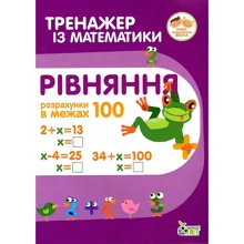 Тренажер із математики. Рівняння. Розрахунки в межах 100: Виробник ПЕТ